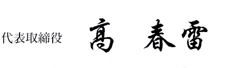 代表取締役 高 春雷