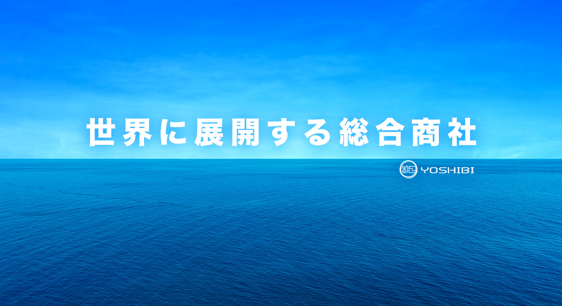 吉日商事株式会社トップイメージ3